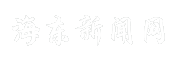 海东新闻网